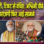 मंच से दूरी, टिकट से वंचित: अश्विनी चौबे की नाराज़गी फिर आई सामने |