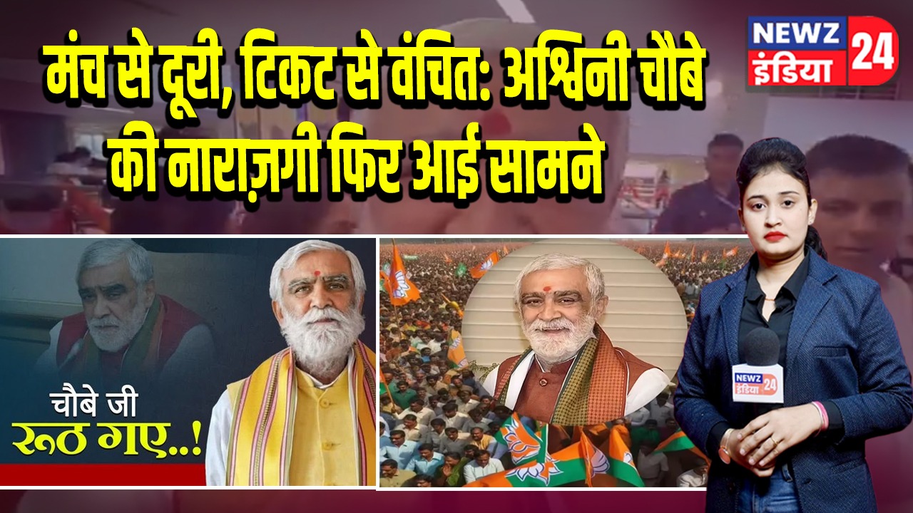 मंच से दूरी, टिकट से वंचित: अश्विनी चौबे की नाराज़गी फिर आई सामने |