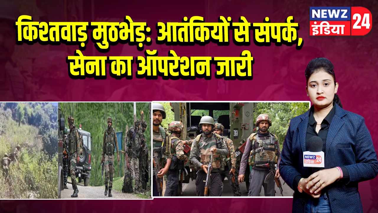 किश्तवाड़ मुठभेड़: आतंकियों से संपर्क, सेना का ऑपरेशन जारी | 