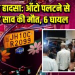 वासेपुर हादसा: ऑटो पलटने से बिनोद साव की मौत, 6 घायल |