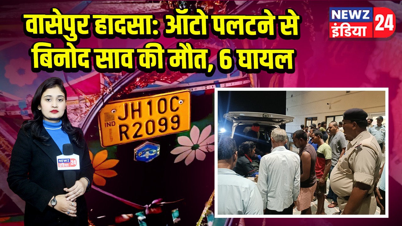 वासेपुर हादसा: ऑटो पलटने से बिनोद साव की मौत, 6 घायल |