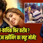 सारा-कार्थिक फिर करीब? वायरल हुआ स्क्रीनिंग का क्यूट मोमेंट | 