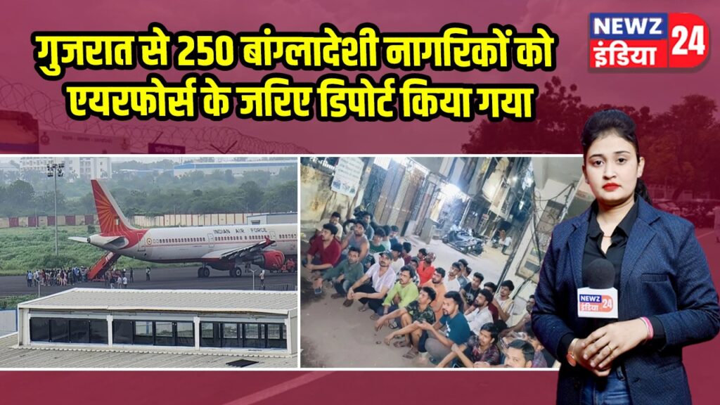 गुजरात से 250 बांग्लादेशी नागरिकों को एयरफोर्स के जरिए डिपोर्ट किया गया |