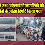 गुजरात से 250 बांग्लादेशी नागरिकों को एयरफोर्स के जरिए डिपोर्ट किया गया |