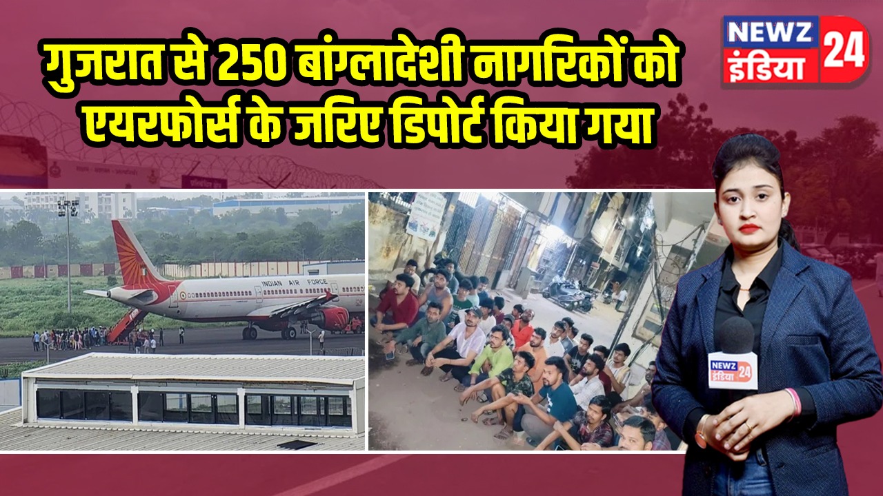 गुजरात से 250 बांग्लादेशी नागरिकों को एयरफोर्स के जरिए डिपोर्ट किया गया |