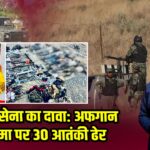 पाक सेना का दावा: अफगान सीमा पर 30 आतंकी ढेर |