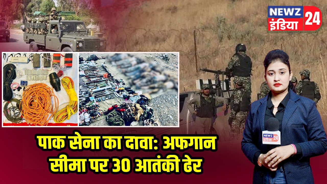 पाक सेना का दावा: अफगान सीमा पर 30 आतंकी ढेर |