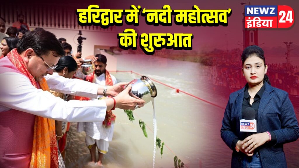 हरिद्वार में ‘नदी महोत्सव’ की शुरुआत | 