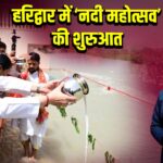 हरिद्वार में ‘नदी महोत्सव’ की शुरुआत | 