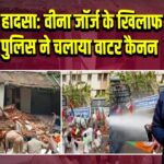 कोट्टायम हादसा: वीना जॉर्ज के खिलाफ प्रदर्शन, पुलिस ने चलाया वाटर कैनन | 