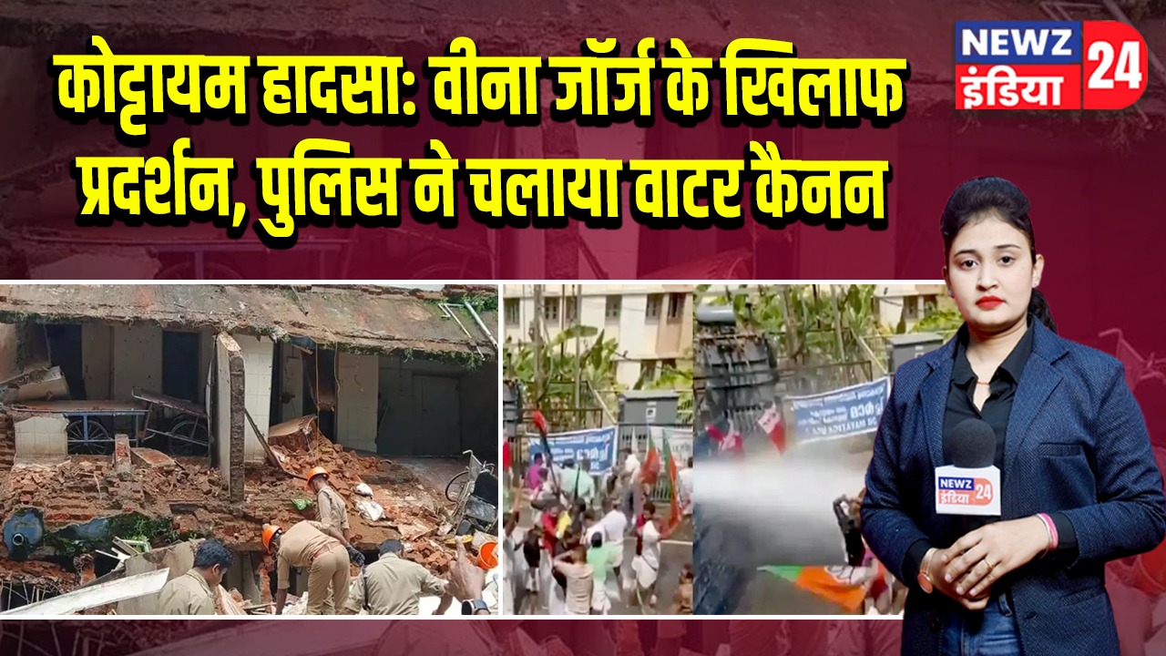 कोट्टायम हादसा: वीना जॉर्ज के खिलाफ प्रदर्शन, पुलिस ने चलाया वाटर कैनन |