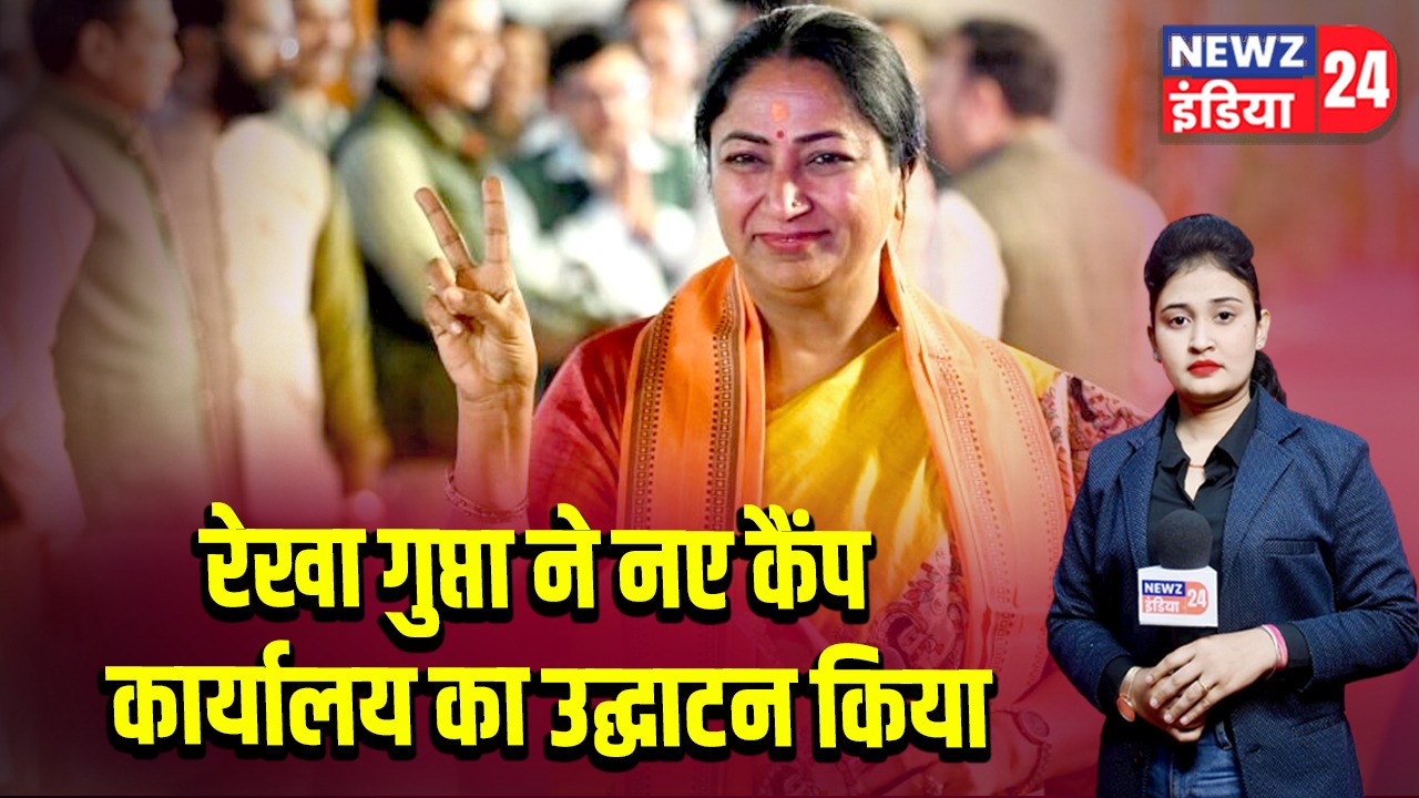 रेखा गुप्ता ने नए कैंप कार्यालय का उद्घाटन किया | 