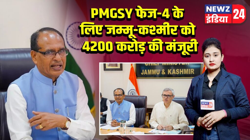 PMGSY फेज-4 के लिए जम्मू-कश्मीर को 4200 करोड़ की मंजूरी | 