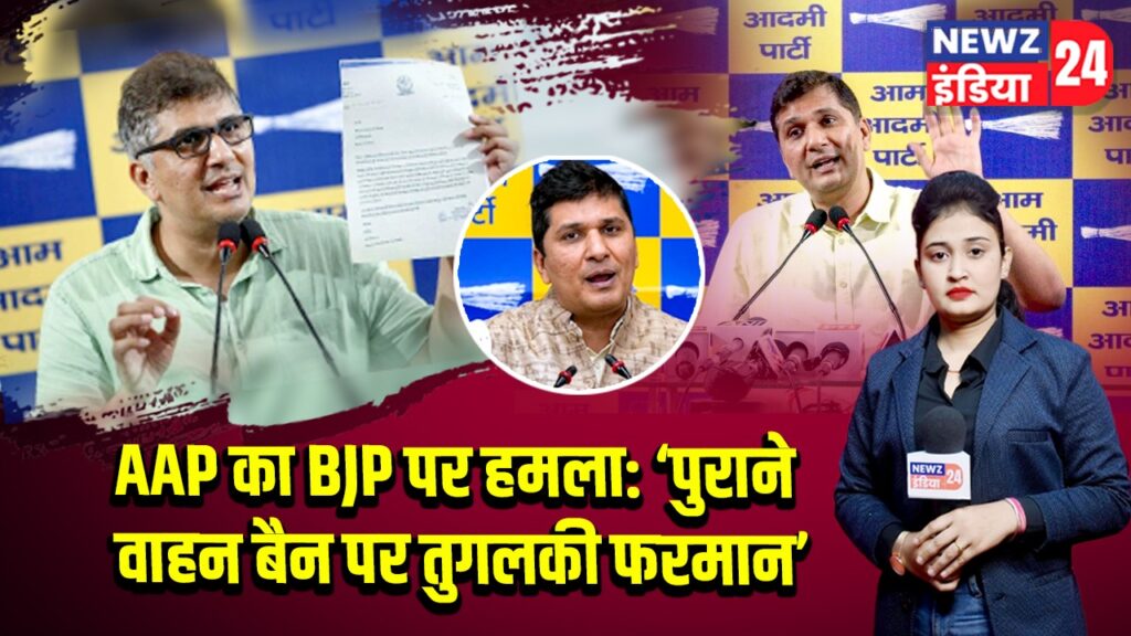 AAP का BJP पर हमला: ‘पुराने वाहन बैन पर तुगलकी फरमान’ 