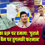 AAP का BJP पर हमला: ‘पुराने वाहन बैन पर तुगलकी फरमान’ 