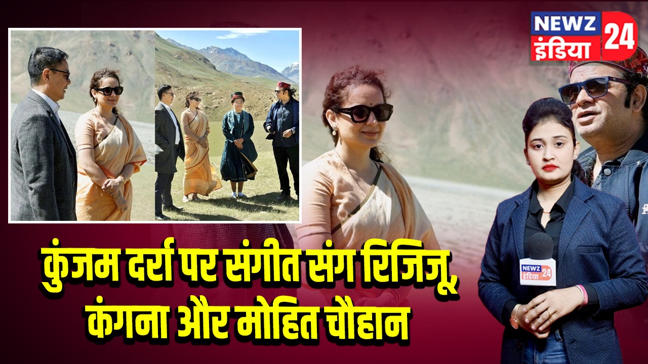कुंजम दर्रा पर संगीत संग रिजिजू, कंगना और मोहित चौहान | 