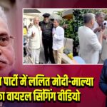 लंदन पार्टी में ललित मोदी-माल्या का वायरल सिंगिंग वीडियो |