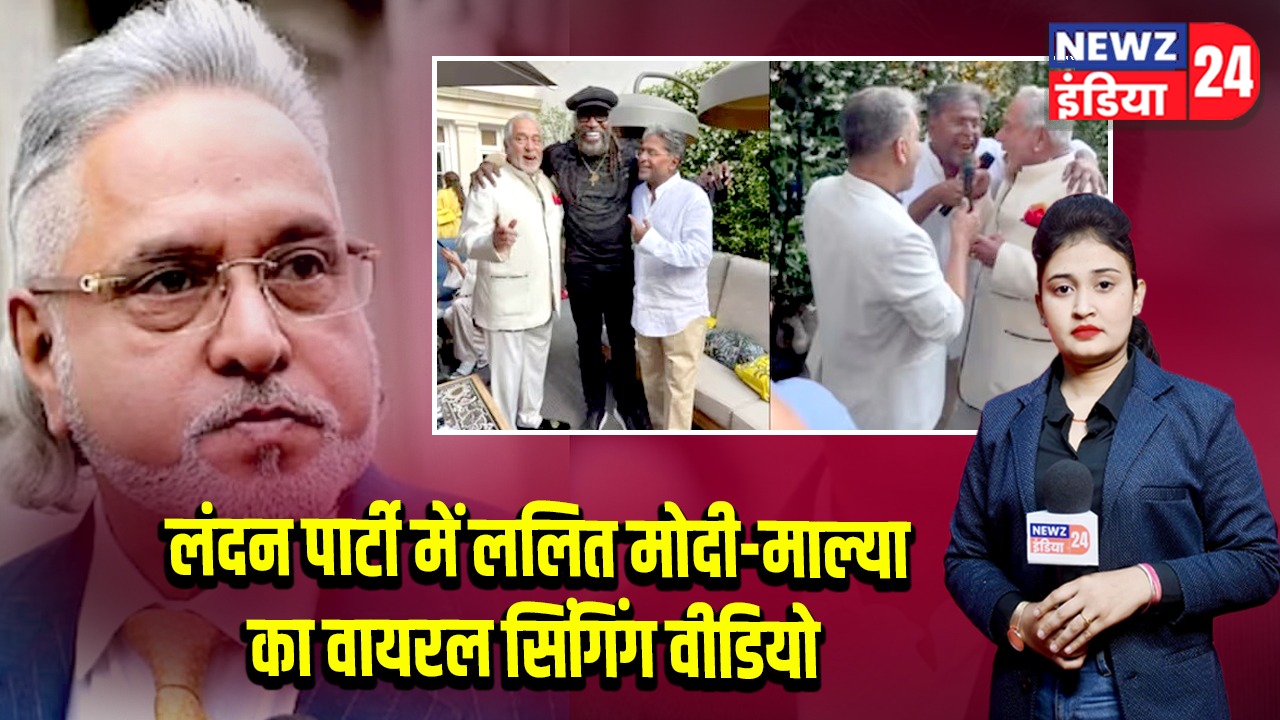 लंदन पार्टी में ललित मोदी-माल्या का वायरल सिंगिंग वीडियो |