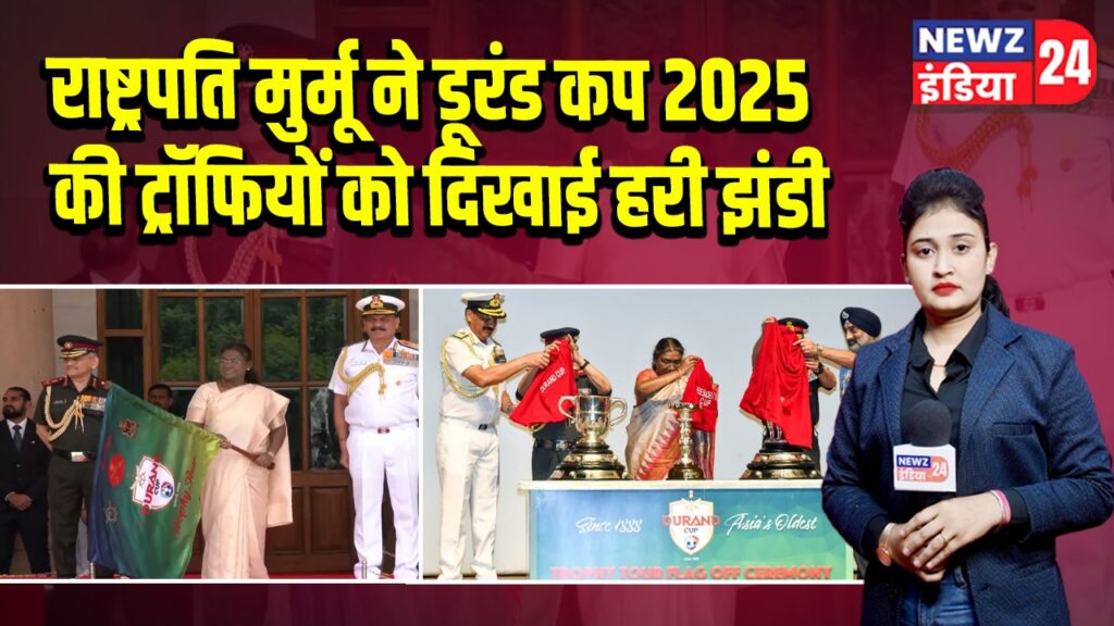 राष्ट्रपति मुर्मू ने डूरंड कप 2025 की ट्रॉफियों को दिखाई हरी झंडी |