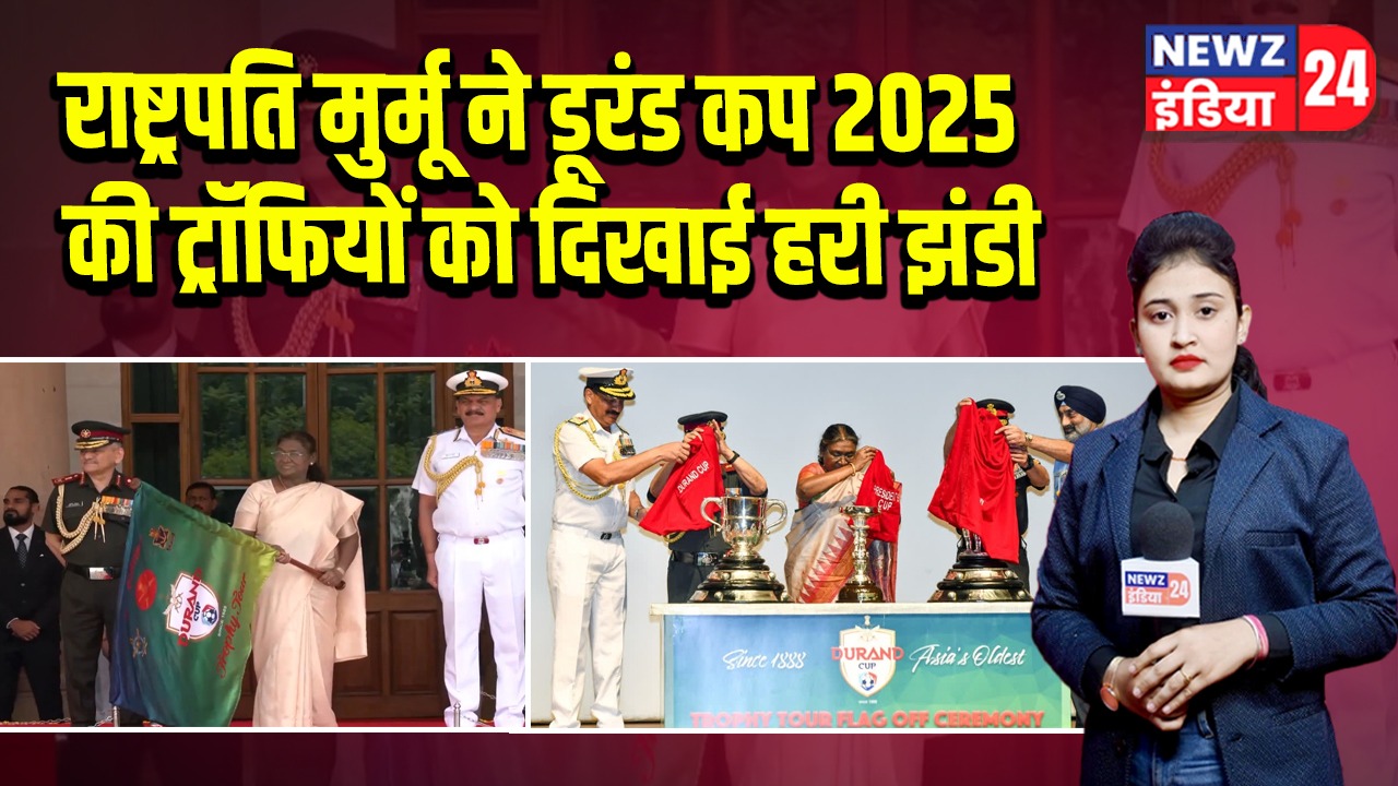राष्ट्रपति मुर्मू ने डूरंड कप 2025 की ट्रॉफियों को दिखाई हरी झंडी |