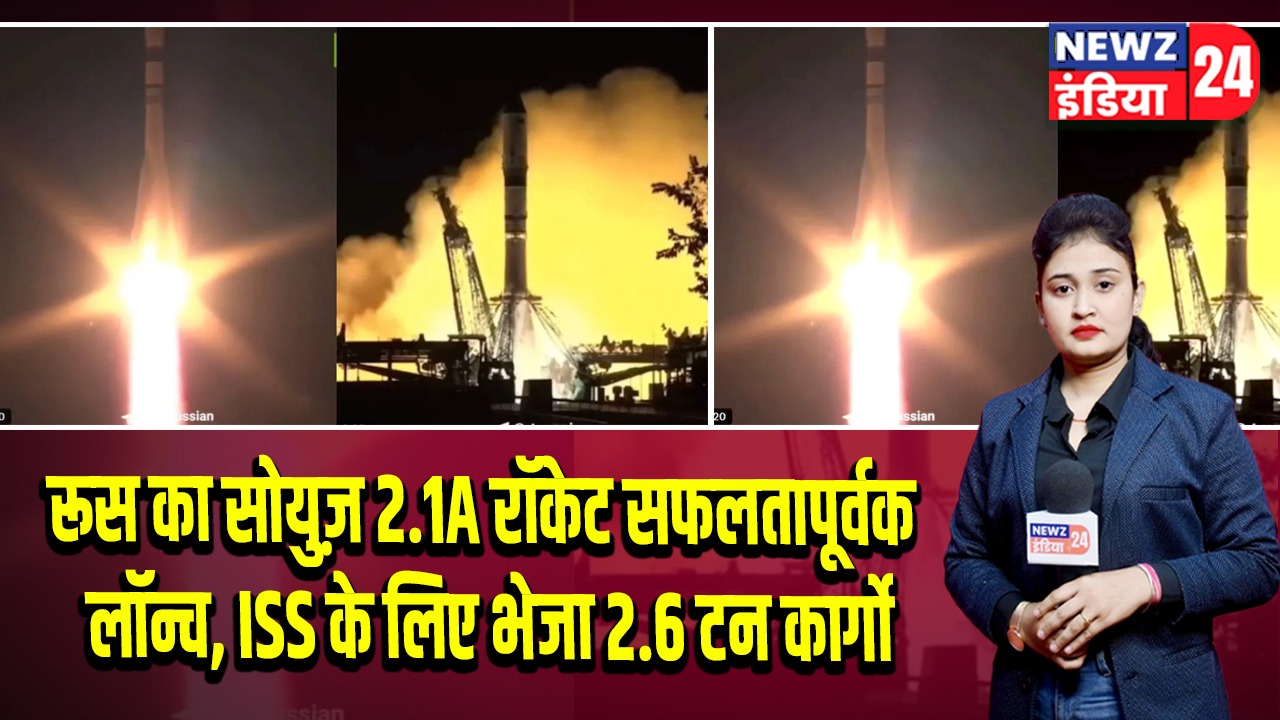 रूस का सोयुज़ 2.1A रॉकेट सफलतापूर्वक लॉन्च, ISS के लिए भेजा 2.6 टन कार्गो | 