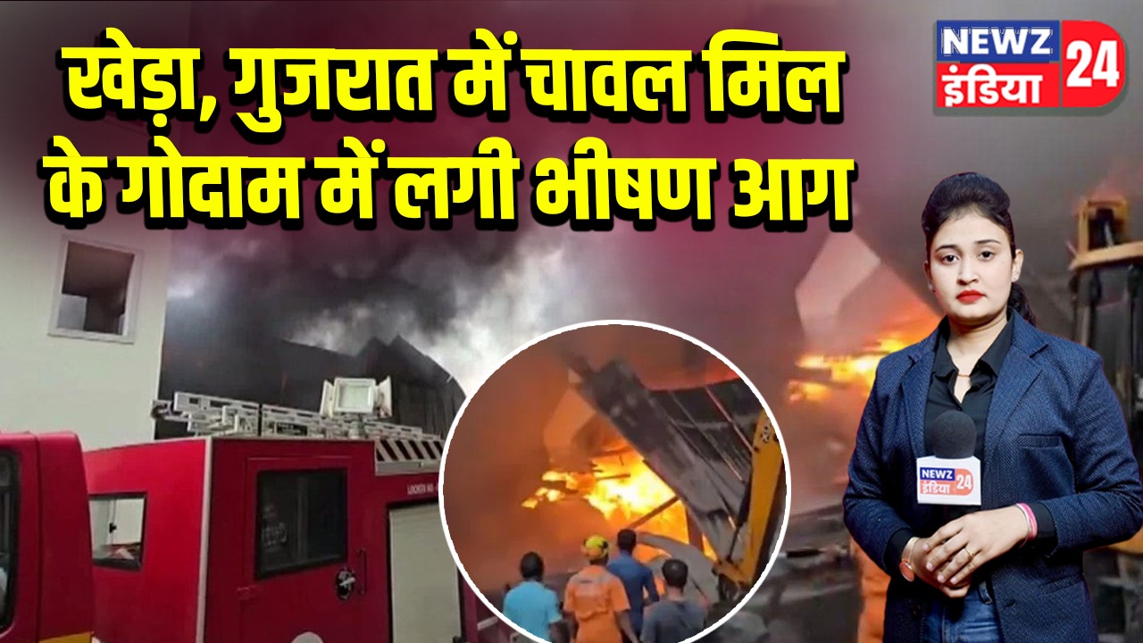खेड़ा, गुजरात में चावल मिल के गोदाम में लगी भीषण आग | 