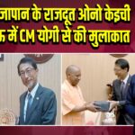 भारत में जापान के राजदूत ओनो केइची ने लखनऊ में CM योगी से की मुलाकात | 