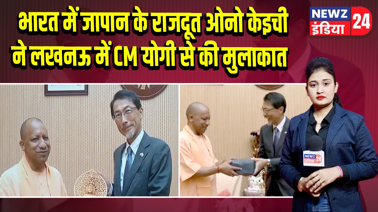 भारत में जापान के राजदूत ओनो केइची ने लखनऊ में CM योगी से की मुलाकात | 
