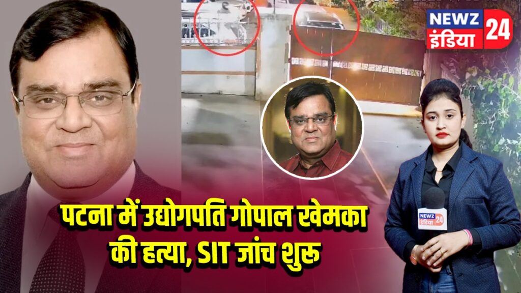 पटना में उद्योगपति गोपाल खेमका की हत्या, SIT जांच शुरू | 