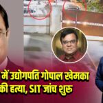 पटना में उद्योगपति गोपाल खेमका की हत्या, SIT जांच शुरू | 