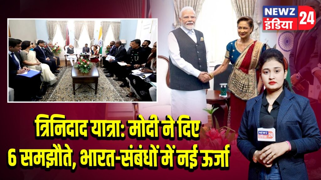 त्रिनिदाद यात्रा: मोदी ने दिए 6 समझौते, भारत-संबंधों में नई ऊर्जा |