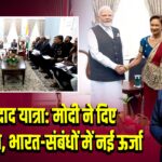 त्रिनिदाद यात्रा: मोदी ने दिए 6 समझौते, भारत-संबंधों में नई ऊर्जा |