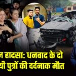 राजगंज हादसा: धनबाद के दो व्यवसायी पुत्रों की दर्दनाक मौत |