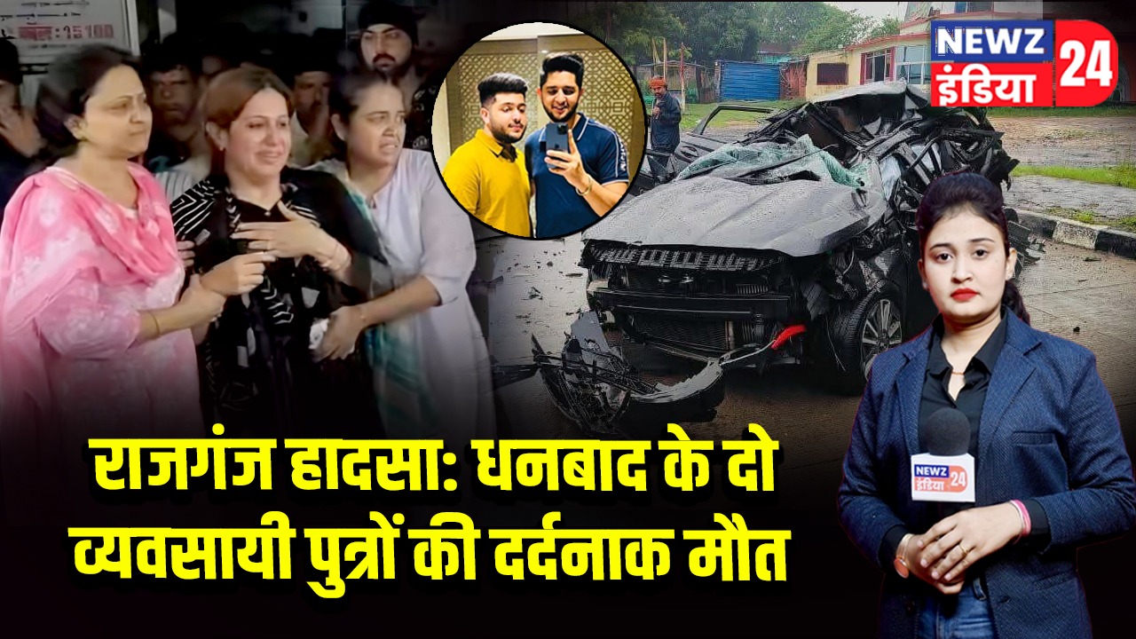 राजगंज हादसा: धनबाद के दो व्यवसायी पुत्रों की दर्दनाक मौत |
