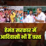 हेमंत सरकार में आदिवासी भी हैं त्रस्त |