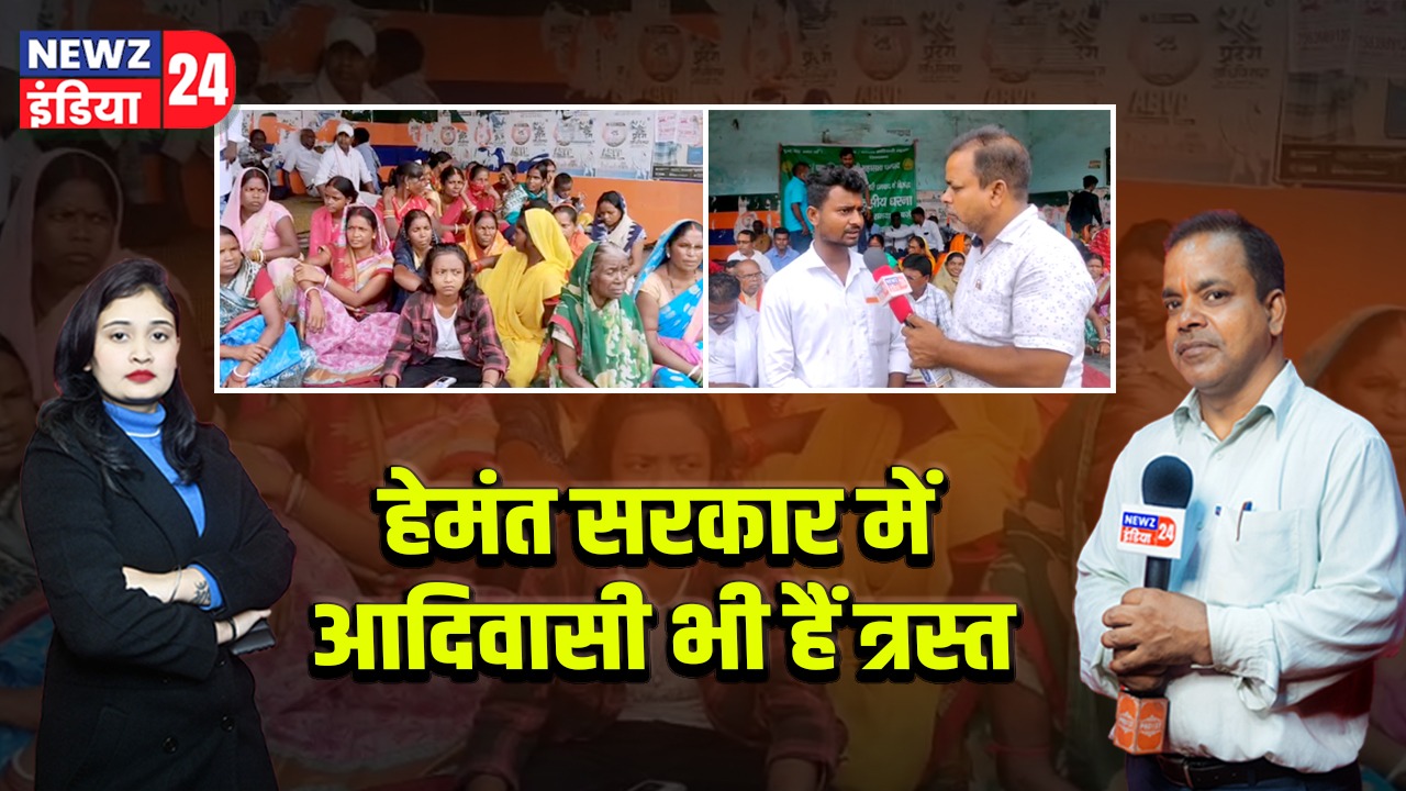 हेमंत सरकार में आदिवासी भी हैं त्रस्त |