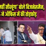 ‘मराठी नहीं सीखूंगा’ बोले बिजनेसमैन, MNS ने ऑफिस में की तोड़फोड़ |