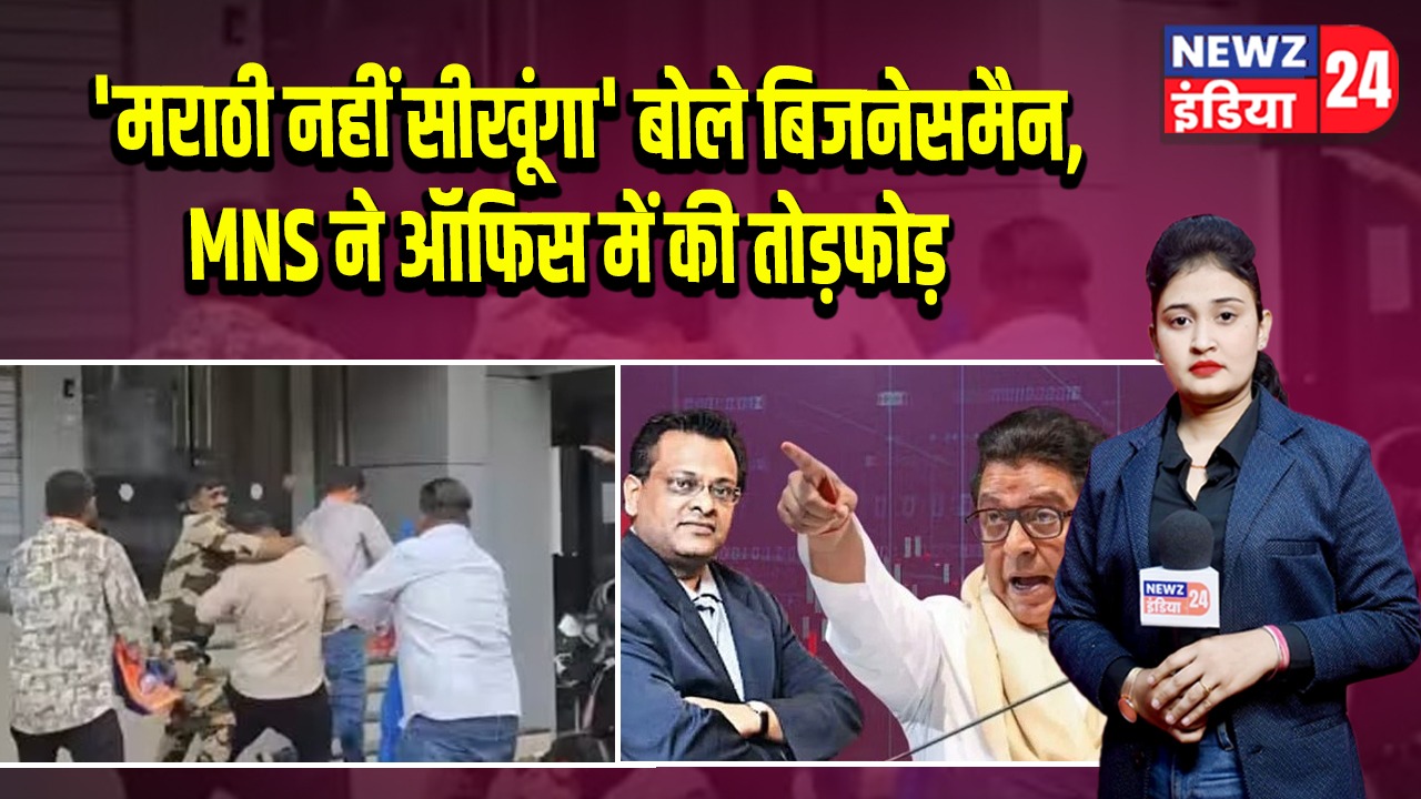 ‘मराठी नहीं सीखूंगा’ बोले बिजनेसमैन, MNS ने ऑफिस में की तोड़फोड़ |