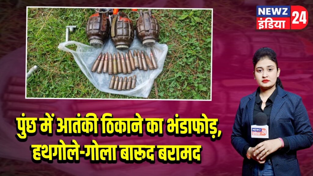 पुंछ में आतंकी ठिकाने का भंडाफोड़, हथगोले-गोला बारूद बरामद |
