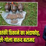 पुंछ में आतंकी ठिकाने का भंडाफोड़, हथगोले-गोला बारूद बरामद |