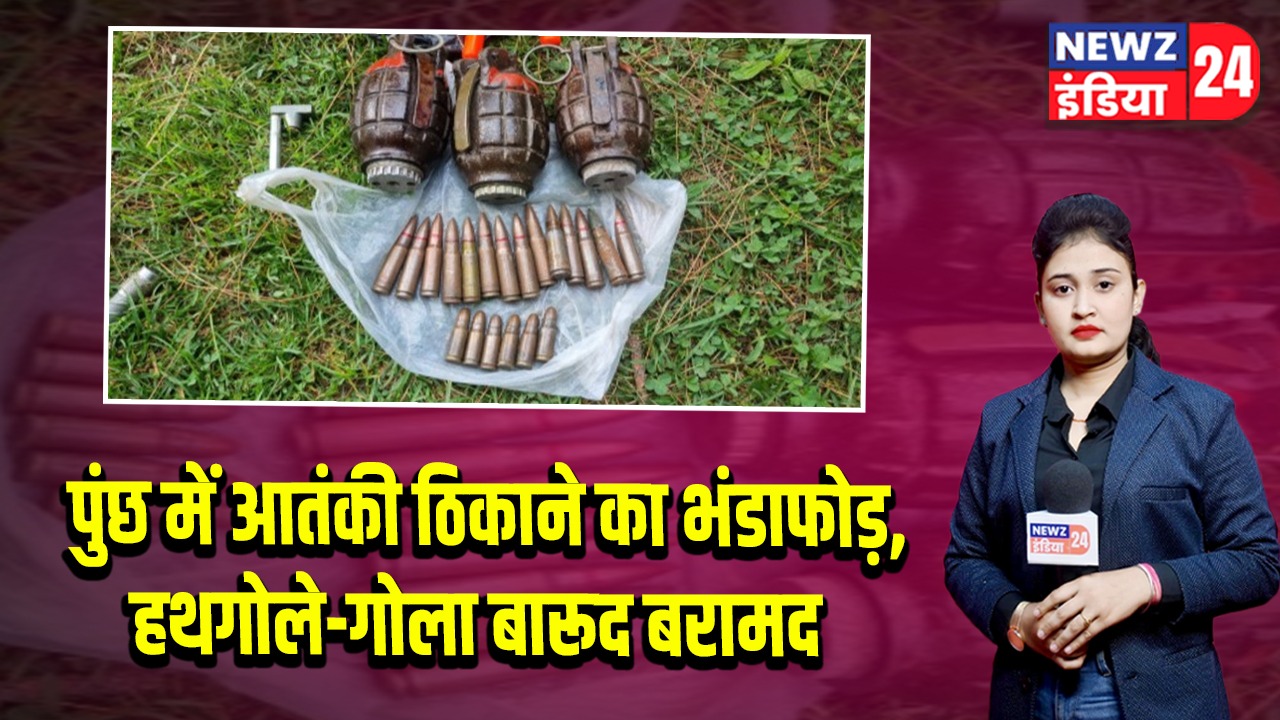 पुंछ में आतंकी ठिकाने का भंडाफोड़, हथगोले-गोला बारूद बरामद |