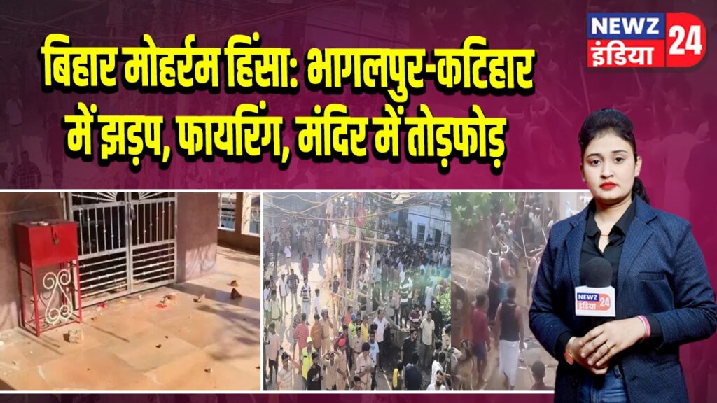 बिहार मोहर्रम हिंसा: भागलपुर-कटिहार में झड़प, फायरिंग, मंदिर में तोड़फोड़ | 