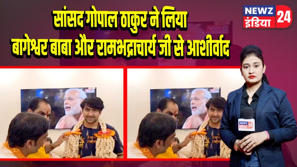 सांसद गोपाल ठाकुर ने लिया बागेश्वर बाबा और रामभद्राचार्य जी से आशीर्वाद | 