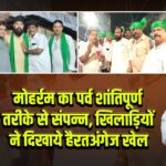 मोहर्रम का पर्व शांतिपूर्ण तरीके से संपन्न, खिलाड़ियों ने दिखाये हैरतअंगेज खेल।