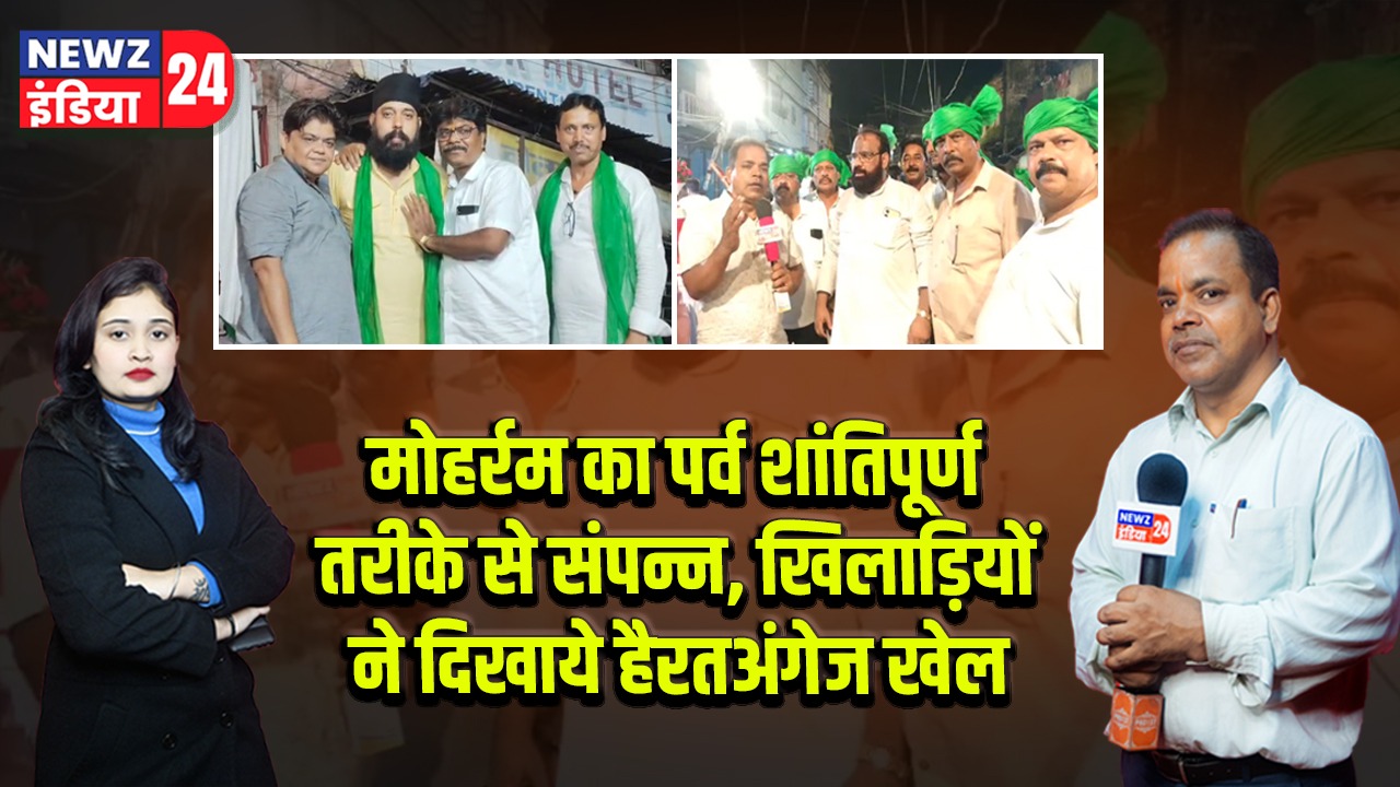 मोहर्रम का पर्व शांतिपूर्ण तरीके से संपन्न, खिलाड़ियों ने दिखाये हैरतअंगेज खेल।