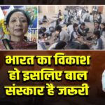 भारत का विकाश हो इसलिए बाल संस्कार है जरूरी | 