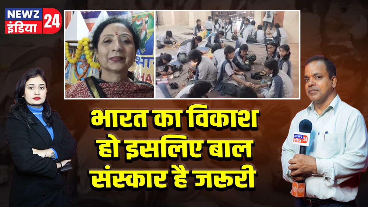 भारत का विकाश हो इसलिए बाल संस्कार है जरूरी | 