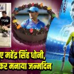 44 के हुए महेंद्र सिंह धोनी, केक काटकर मनाया जन्मदिन |
