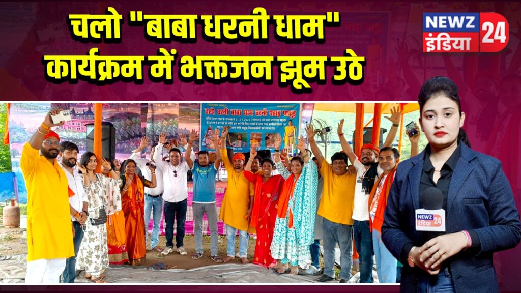चलो बाबा धरनी धाम” कार्यक्रम में भक्तजन झूम उठे |