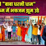 चलो बाबा धरनी धाम” कार्यक्रम में भक्तजन झूम उठे |